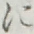 文字 に