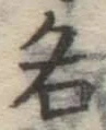 글자 名
