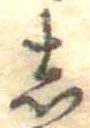 𛁈の位置