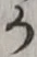 字か