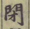 글자 閉