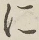 글자 に