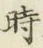 字時