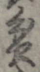 貧 위치 확인됨