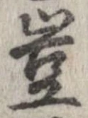 豈の位置