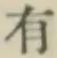 글자 有