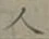 글자 人