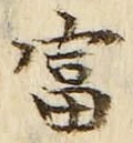 Chữ 富