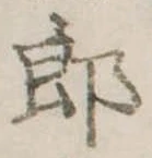 位置定マレル未定