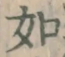 글자 如