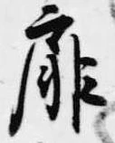 Đã định vị 扉