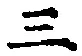 字三