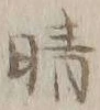 글자 晴