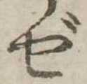 㐌定位ぜ