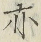 𡨸亦
