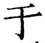 文字于