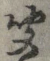 㐌定位聞