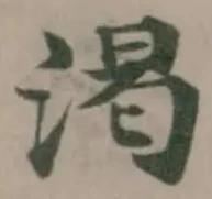 渇の位置