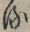 位置 確認된 𛃸