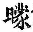 曚の位置