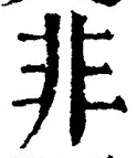 𡨸非