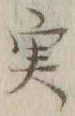 글자 実