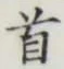 Chữ 首