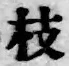 字枝