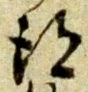 글자 得