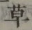 글자 草