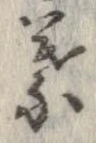 葉，已得其位