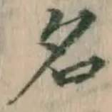 글자 名