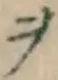 𡨸ヲ