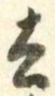 글자 去
