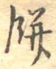 Đã định vị 餅