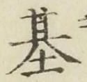 Chữ 基