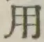 글자 用