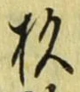 字杉