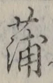 文字蒲