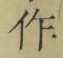文字作