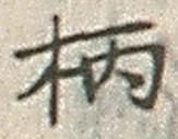 Character 柄