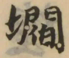 壛の位置