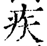 글자 疾