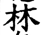 글자 林