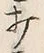 글자 打