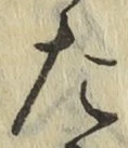 字た