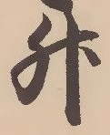 「升」字