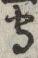 守，已得其位