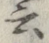 位置 確認된 云