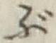 𡨸ぶ